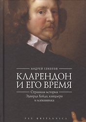 Соколов Кларендон и его время странная история Эдварда Хайда канцлера и изгнанника (Pax Brit