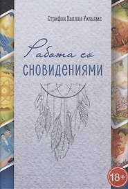 Работа со сновидениями