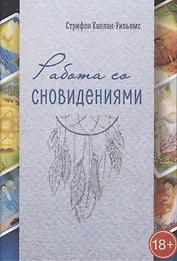 Работа со сновидениями