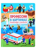 КНИЖКА С ОКОШКАМИ 220х290. Профессии в картинках. Виммельбух с окошками