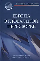 Европа в глобальной пересборке. Монография