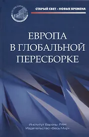 Европа в глобальной пересборке. Монография