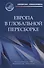 Европа в глобальной пересборке. Монография - 0