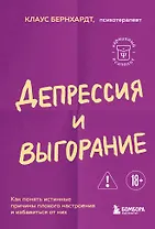 Депрессия и выгорание. Как понять истинные причины плохого настроения и избавиться от них