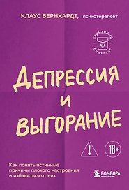 Депрессия и выгорание. Как понять истинные причины плохого настроения и избавиться от них