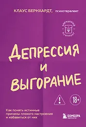 Депрессия и выгорание. Как понять истинные причины плохого настроения и избавиться от них