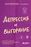 Депрессия и выгорание. Как понять истинные причины плохого настроения и избавиться от них - 0