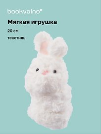 Мягкая игрушка-браслет Кролик (12-00960-202407-04) (20 см)