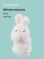 Мягкая игрушка-браслет Кролик (12-00960-202407-04) (20 см)