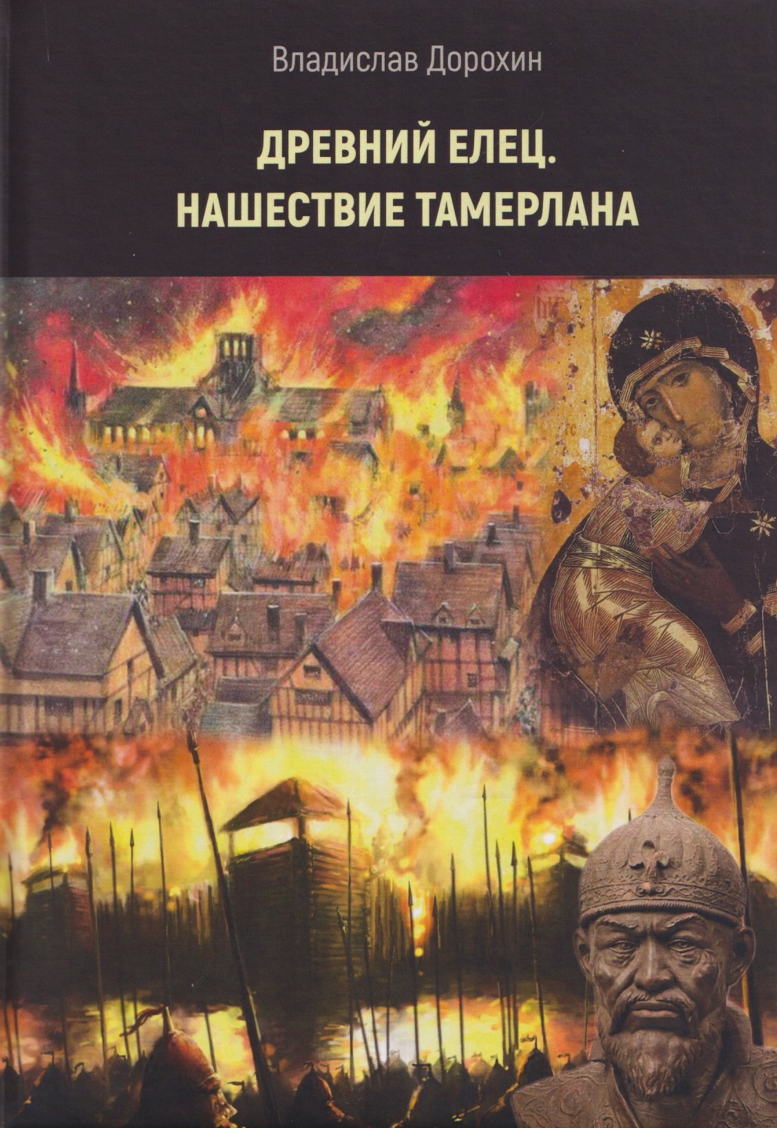 

Древний Елец. Нашествие Тамерлана