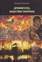 Древний Елец. Нашествие Тамерлана