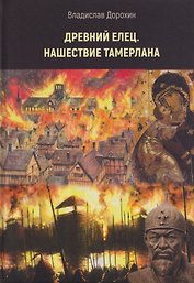 Древний Елец. Нашествие Тамерлана