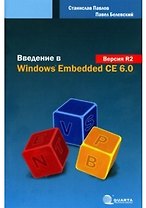 Введение в Windows Embedded CE 6.0. Версия R2