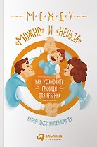 Между "можно" и "нельзя": Как установить границы для ребенка