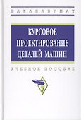 Курсовое проектирование деталей машин. Учебное пособие - 0