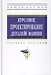 Курсовое проектирование деталей машин. Учебное пособие - 0