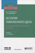 История таможенного дела и таможенной политики России. Учебник для вузов