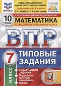 Математика. Всероссийская проверочная работа. 7 класс. Типовые задания. 10 вариантов заданий - 2