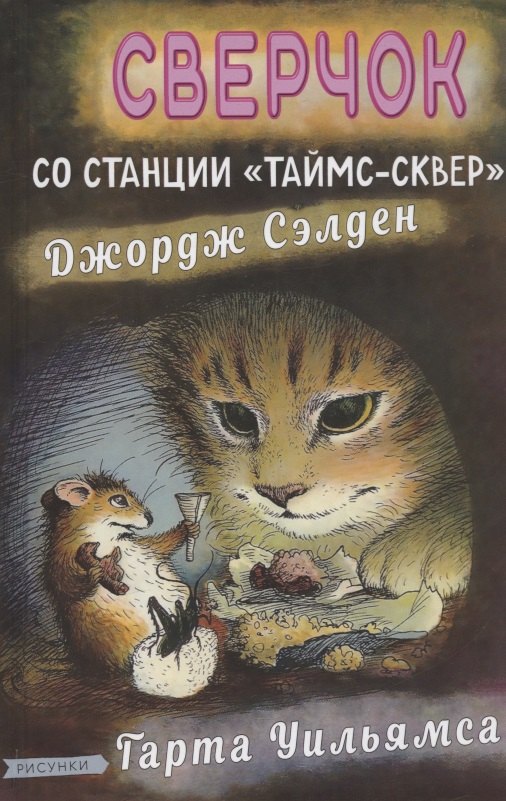 

Сверчок со станции "Таймс-сквер"