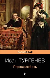Первая любовь