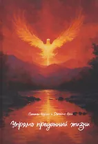 Упрямо преданный жизни