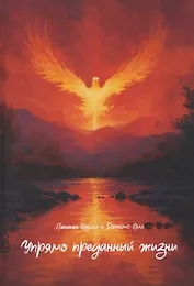 Упрямо преданный жизни