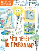 Что течёт по проводам? - 0