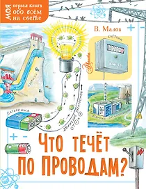 Что течёт по проводам?