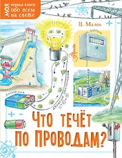 Что течёт по проводам?