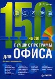150 лучших программ для офиса