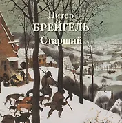 Питер Брейгель Старший