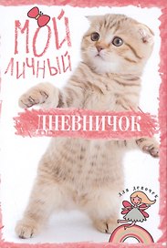 Полосатик на задних лапках. Дневничок