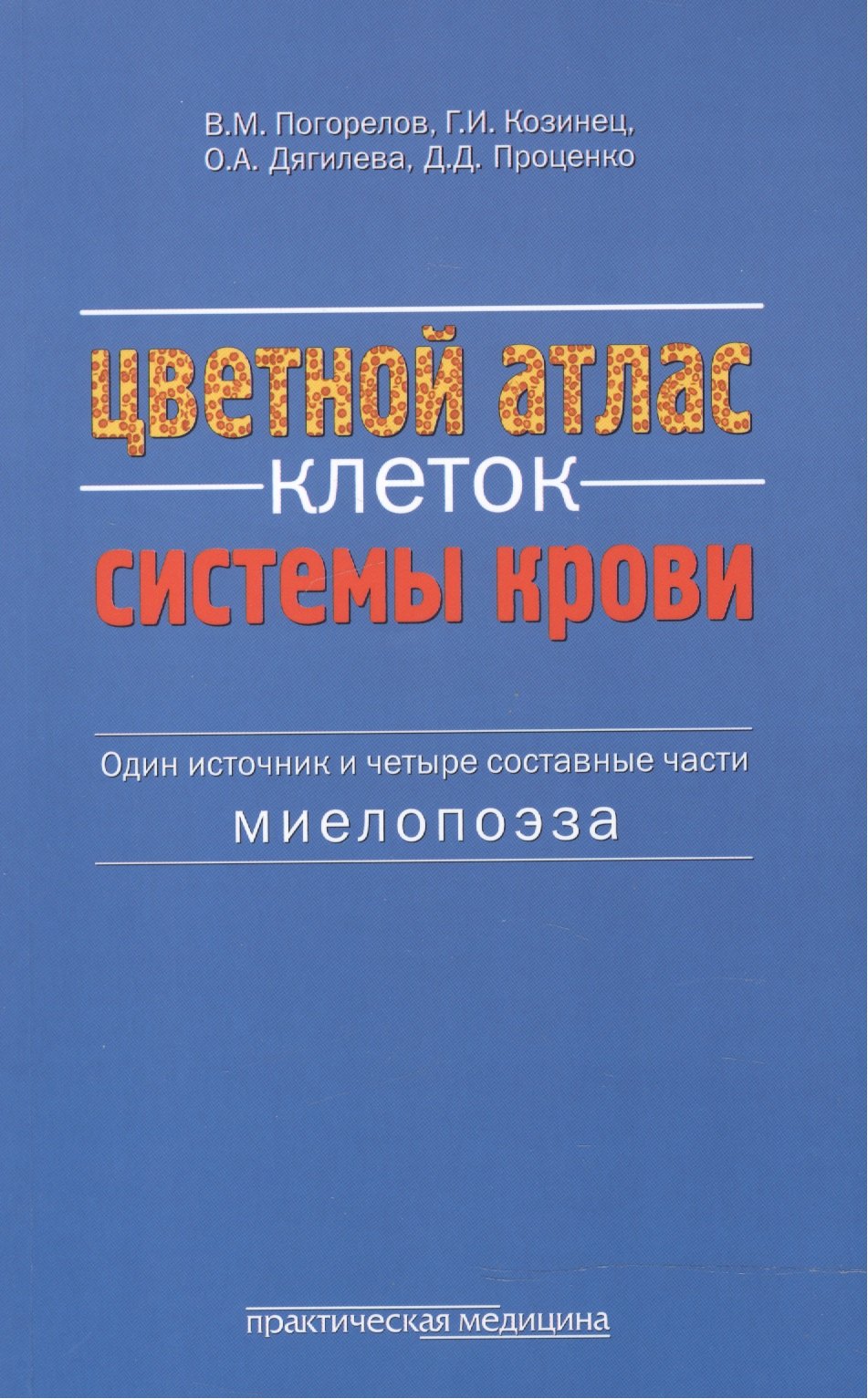 

Цветной атлас клеток системы крови Один источник и 4 сост. части миелопоэза (м) Погорелов