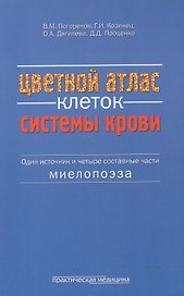 Цветной атлас клеток системы крови Один источник и 4 сост. части миелопоэза (м) Погорелов