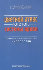 Цветной атлас клеток системы крови Один источник и 4 сост. части миелопоэза (м) Погорелов
