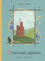 Огненный дракон