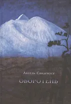 Оборотень. Роман