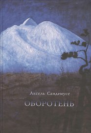 Оборотень. Роман