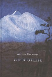 Оборотень. Роман