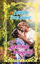 Греховная невинность