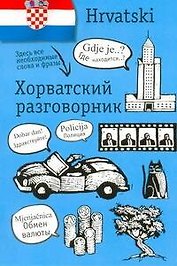 Хорватский разговорник