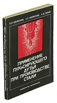 Применение пульсирующего дутья при производстве стали