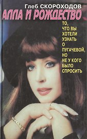 Алла и Рождество. Скороходов Г