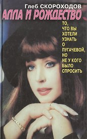 Алла и Рождество. Скороходов Г