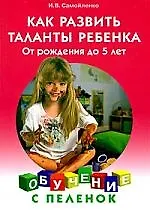 Как развить таланты ребенка. От рождения до 5 лет