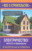 Электричество: просто и безопасно / (мягк) (Все о строительстве в вопросах и ответах). Сергеев Н. (Оникс)