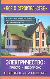Электричество: просто и безопасно / (мягк) (Все о строительстве в вопросах и ответах). Сергеев Н. (Оникс)