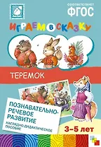 ФГОС Играем в сказку. Теремок.