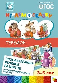ФГОС Играем в сказку. Теремок.