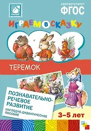 ФГОС Играем в сказку. Теремок.